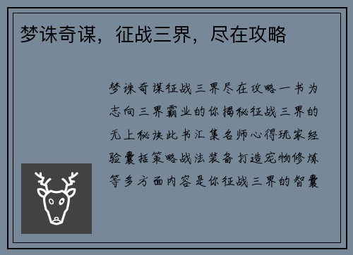 梦诛奇谋，征战三界，尽在攻略