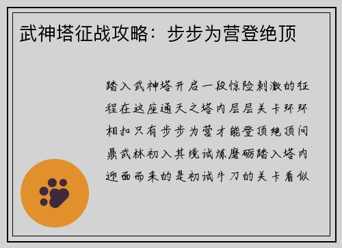 武神塔征战攻略：步步为营登绝顶