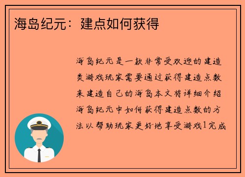 海岛纪元：建点如何获得