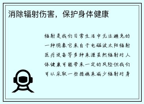 消除辐射伤害，保护身体健康