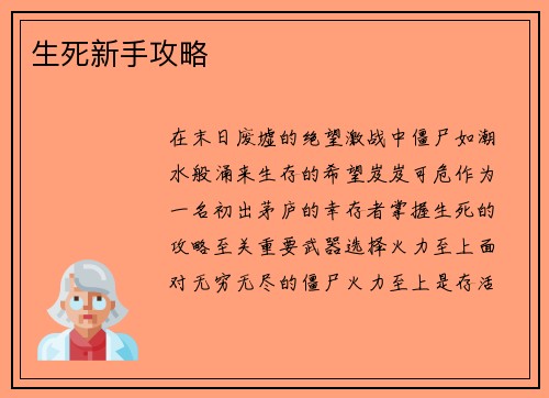 生死新手攻略