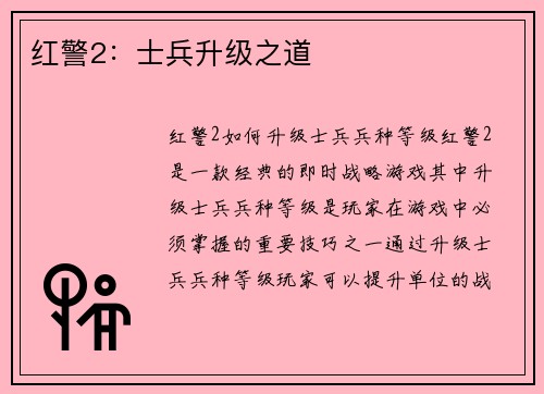 红警2：士兵升级之道