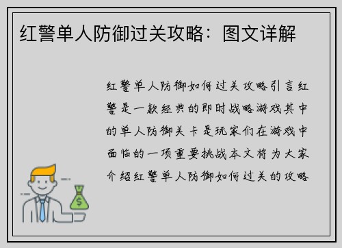 红警单人防御过关攻略：图文详解