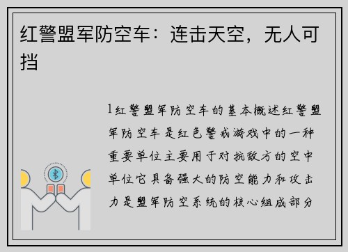 红警盟军防空车：连击天空，无人可挡
