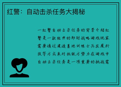 红警：自动击杀任务大揭秘