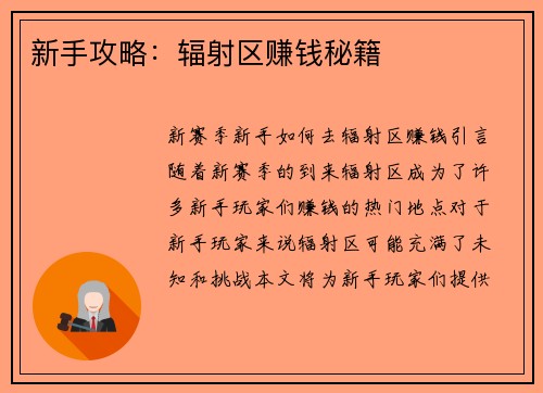 新手攻略：辐射区赚钱秘籍