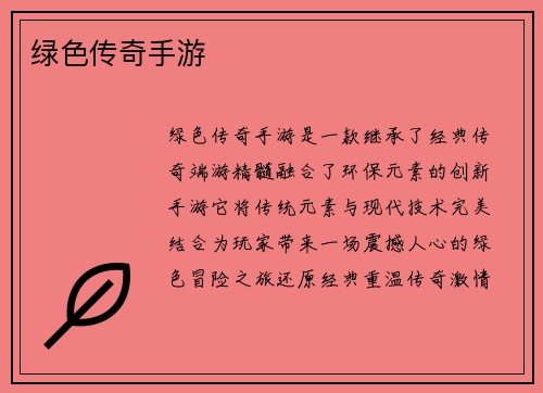 绿色传奇手游