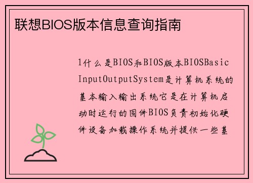 联想BIOS版本信息查询指南