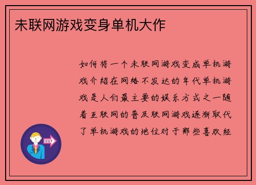 未联网游戏变身单机大作