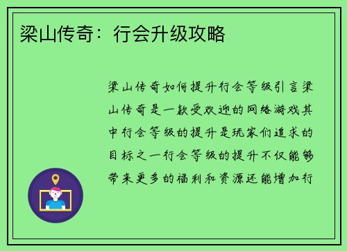 梁山传奇：行会升级攻略