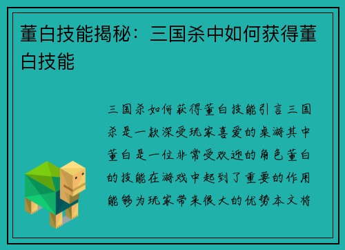 董白技能揭秘：三国杀中如何获得董白技能
