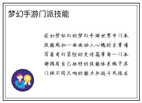 梦幻手游门派技能