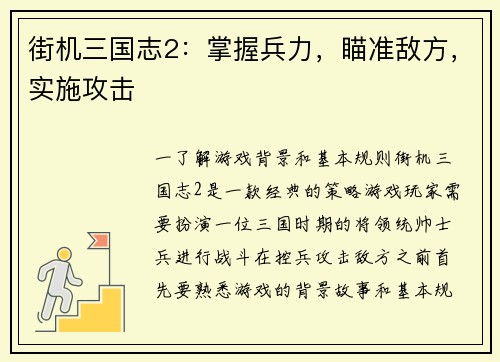 街机三国志2：掌握兵力，瞄准敌方，实施攻击