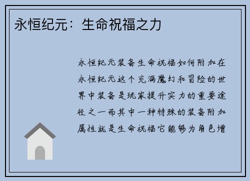 永恒纪元：生命祝福之力