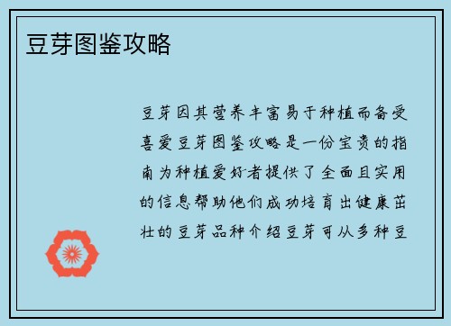 豆芽图鉴攻略