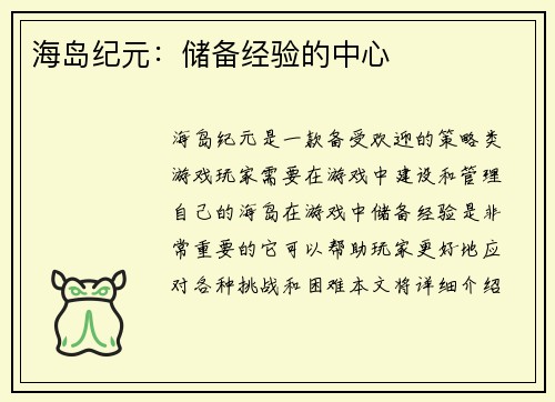 海岛纪元：储备经验的中心