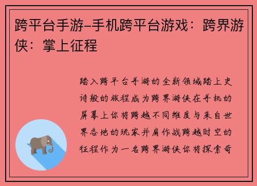 跨平台手游-手机跨平台游戏：跨界游侠：掌上征程
