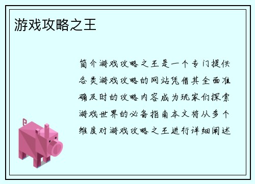 游戏攻略之王