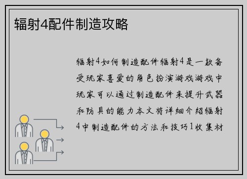 辐射4配件制造攻略