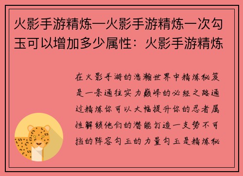 火影手游精炼—火影手游精炼一次勾玉可以增加多少属性:火影手游精炼秘笈:打造你的最强阵容