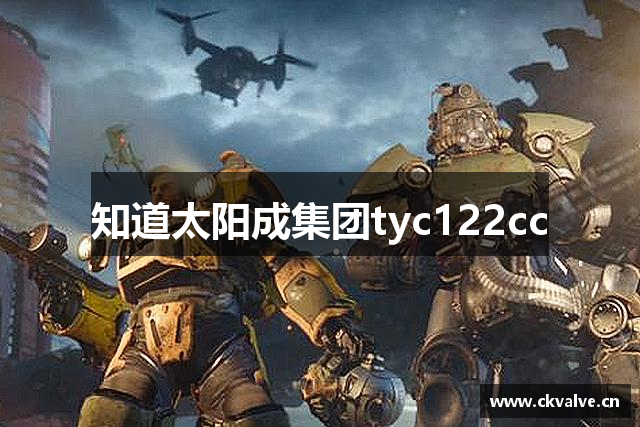 知道太阳成集团tyc122cc